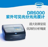 HACH哈希DR6000钾离子分析仪 钾离子计 多参数水质分析仪