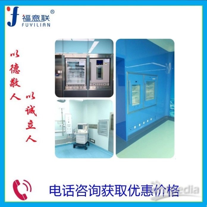 医用保冷柜 使用环境温度：5℃～35℃ 住院楼产科