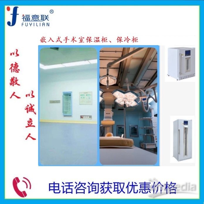 医用保温柜 使用环境温度：5℃～35℃ 医技楼手术中心
