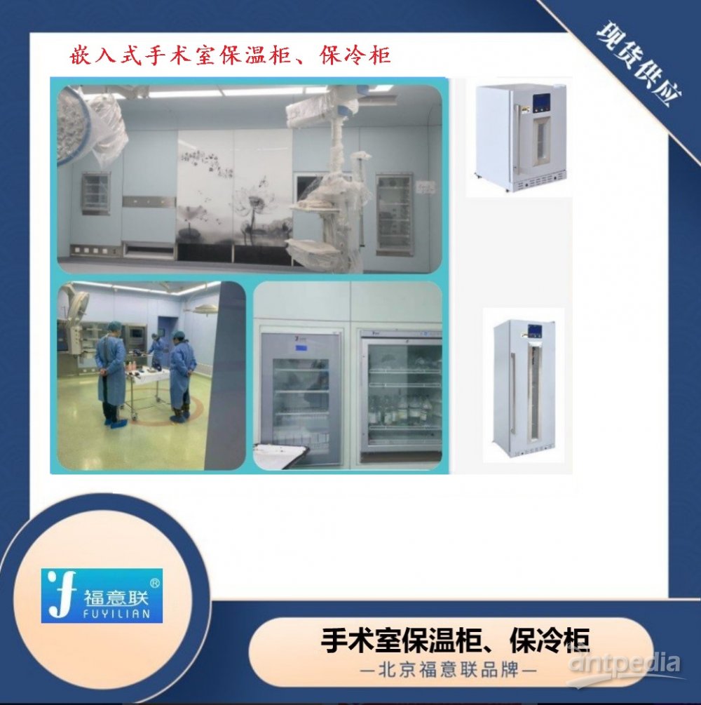 保温柜（恒温培养箱） 使用环境温度：5℃～35℃ 门诊楼日间手术部