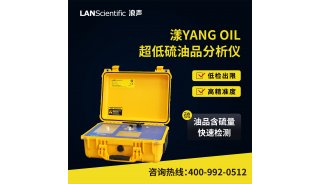 浪声超低硫油品分析仪-国六燃油快速检测仪 漾YANG OIL