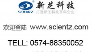 新芝非接触式超声波细胞破碎机Scientz98-Ⅲ