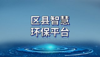 雪迪龙 区县智慧环保平台