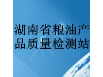 湖南省粮油产品质量检测站