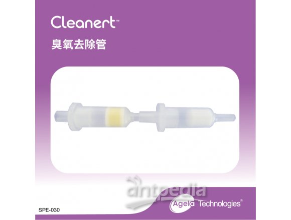 艾杰尔Cleanert臭氧去除管1.4g;2.5cc, 40/Pk