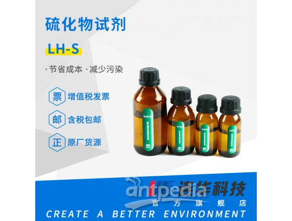 连华科技硫化物试剂LH-S-100