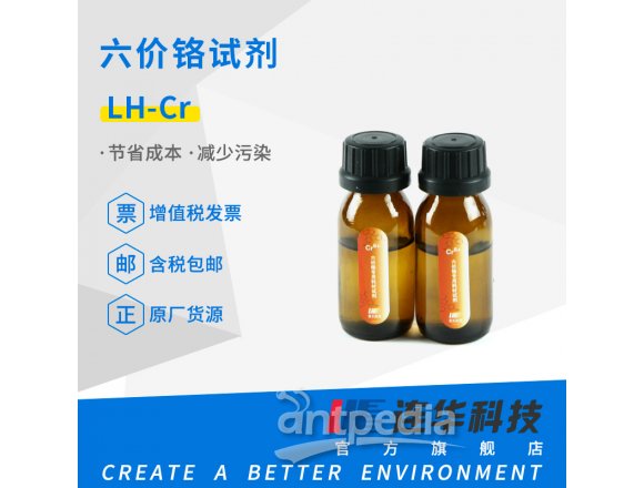 连华科技六价铬试剂LH-CR-100