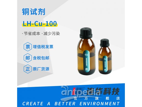 连华科技 铜试剂LH-CU-100