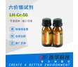 连华科技六价铬试剂LH-CR-50