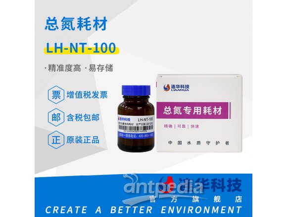 连华科技实验室总氮专用耗材试剂 LH-NT-100