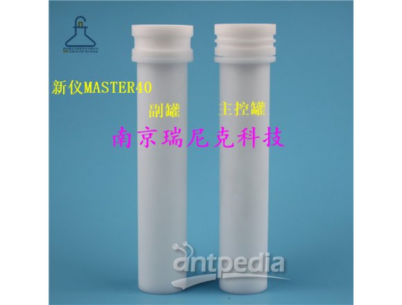 MASTER40上海新仪40罐副罐+主控罐+外罐