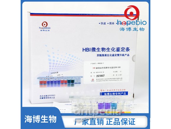 HBI副溶血性弧菌生化鉴定条（新国标）  HBIG02-1  	5条/盒