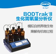 BODTrak II 生化耗氧量分析仪 