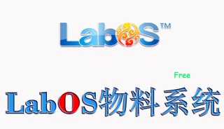 永久免费使用-Labos 实验室物料管理系统