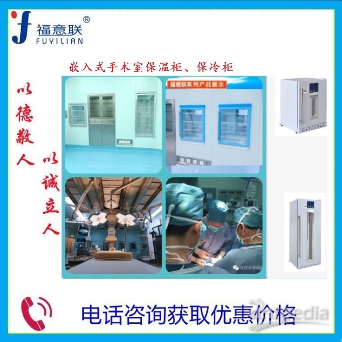 嵌入式保温柜 使用环境温度：5℃～35℃ 医技楼手术中心