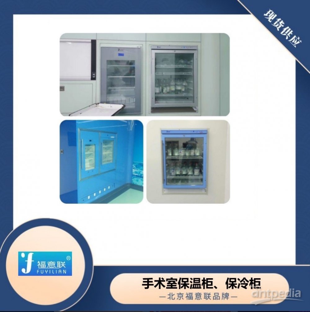 医用保温柜收纳库温度范围5摄氏度80摄氏度的应用