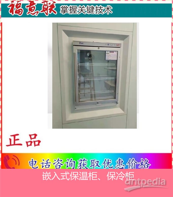 保冷柜(标本专用保存冰箱)特点