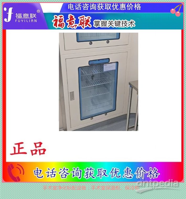 嵌入式保冷柜(血液、尿液标本柜 血液、尿液标本柜)功能介绍