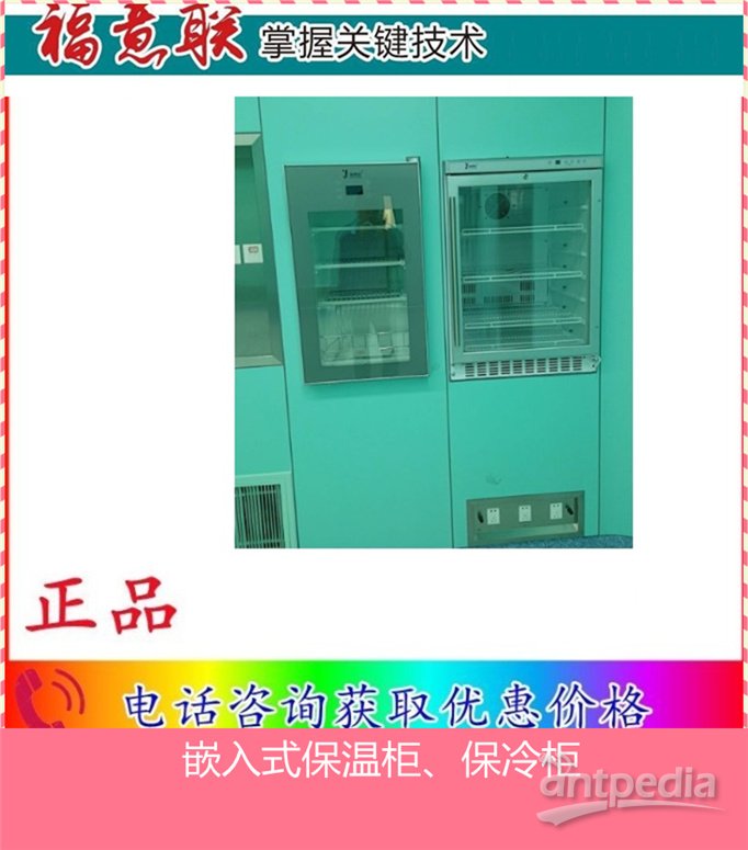 嵌入式低温保存箱 保暖柜 输液加温器