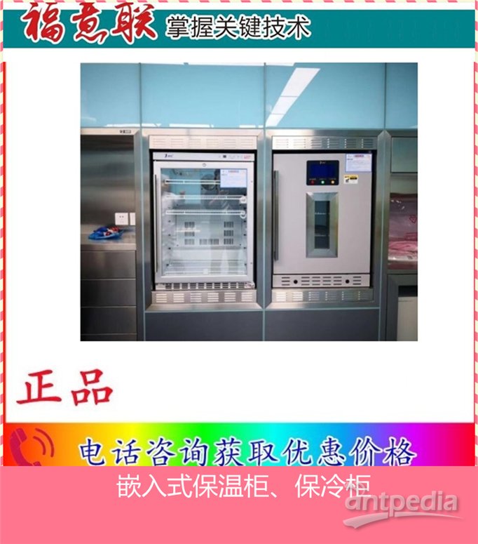 嵌入式保冷柜（储血冰箱） 规格：595X565X1440mm