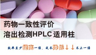 药物一致性评价 溶出检测HPLC适用柱