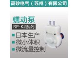 RP-K2系列 蠕动泵