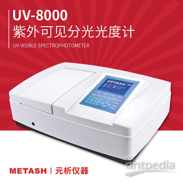 UV-8000双光束大屏紫外可见分光光度计