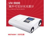 UV-9000双光束紫外可见分光光度计