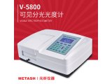V-5800(PC)可见分光光度计
