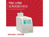 TOC-1700总有机碳分析仪
