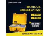 浪声超低硫油品分析仪-国六燃油快速检测仪 漾YANG OIL