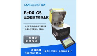 浪声 金店/回收专用测金仪 PeDX G5