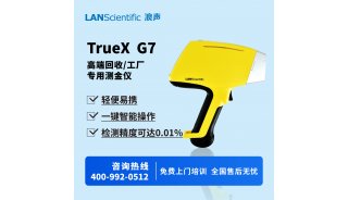 浪声高端回收/工厂专用测金仪 TrueX G7