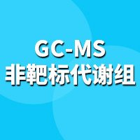 GC-MS 非靶标代谢组学