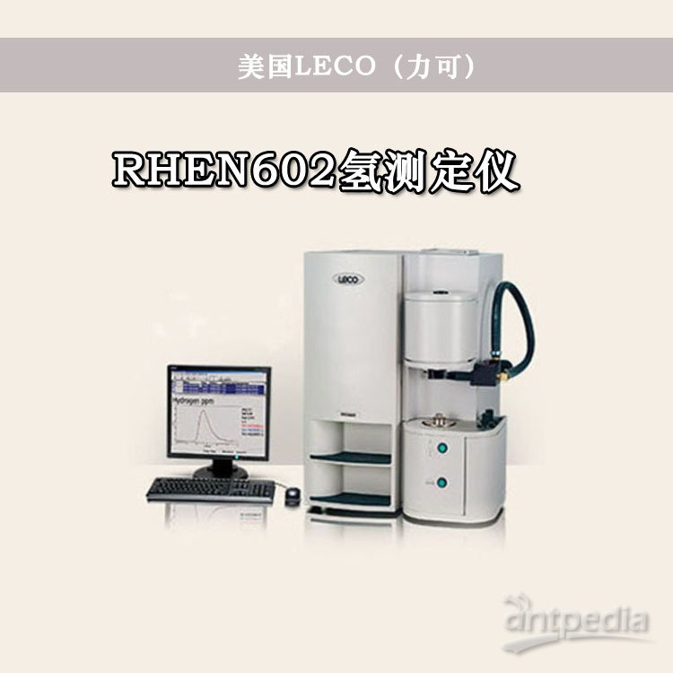 美国LECO 氢测定仪 RHEN602