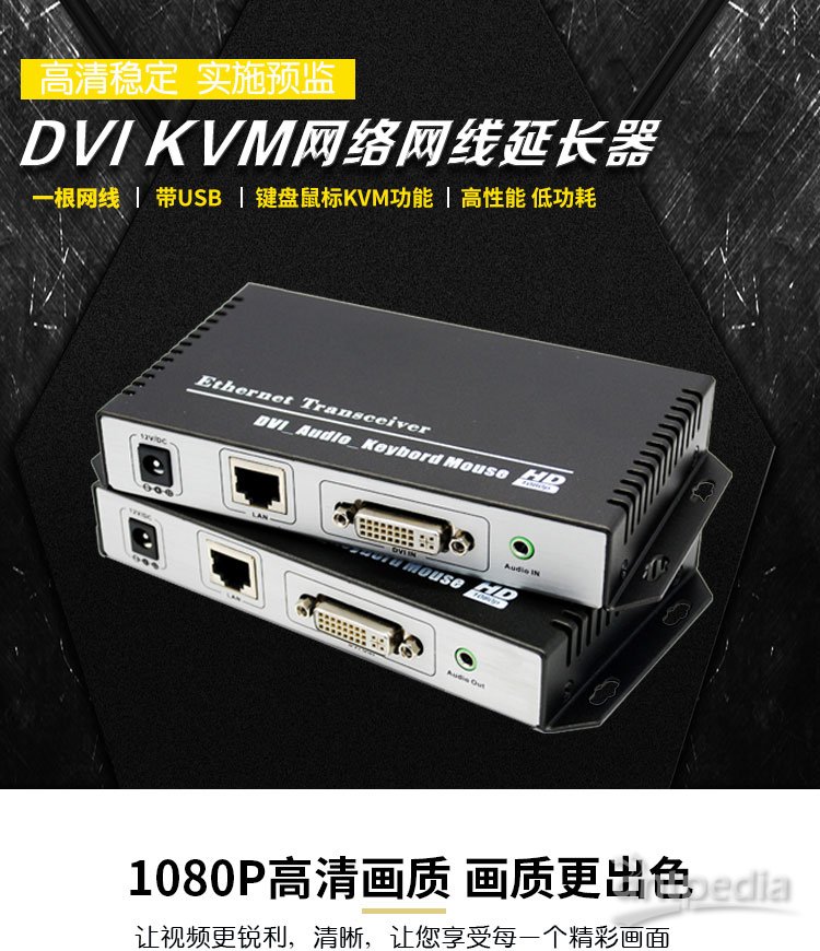 DVI-KVM网络延长器