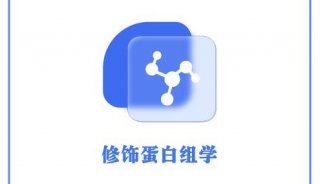 青莲百奥label free非标定量蛋白质组学
