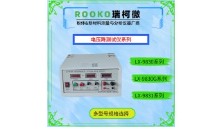 瑞柯微 LX-9830G 恒流恒压电压降检测仪
