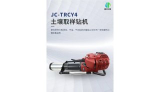 JC-TRCY4便携式土壤取样钻机