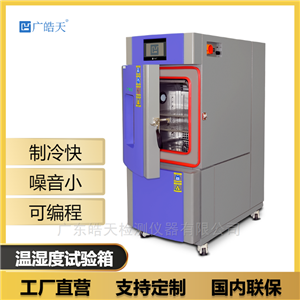 小型高低温老化试验箱简单易操作 广皓天SMA-36PF