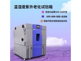 标准外箱烤漆紫外线试验箱温湿老化试验设备 广皓天HT-UV2