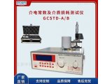 串联电阻介电常数测试仪GCSTD-A