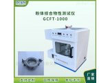 粉体综合流动分析测试仪GCFT-1000