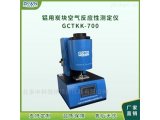 电脑端程序空气反应性测定仪GCTKK-700
