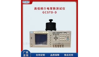 半导体高低频介电常数测试仪GCSTD-D