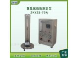 ZKYZS数显氧指数测试仪ZKYZS-75A