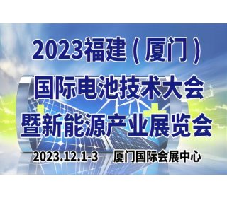 2023福建廈門國際電池技術產業展覽會