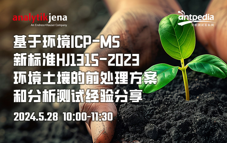 基于环境ICP-MS新标准HJ1315-2023环境土壤的前处理方案和分析测试经验分享