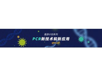 2022年遨游系列专题——PCR新技术和新应用